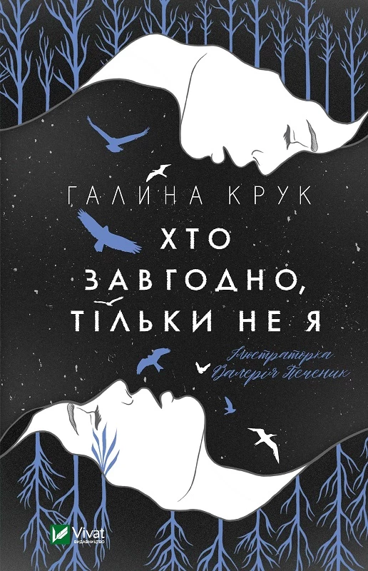 Книга Крук Г. Хто завгодно, тільки не я