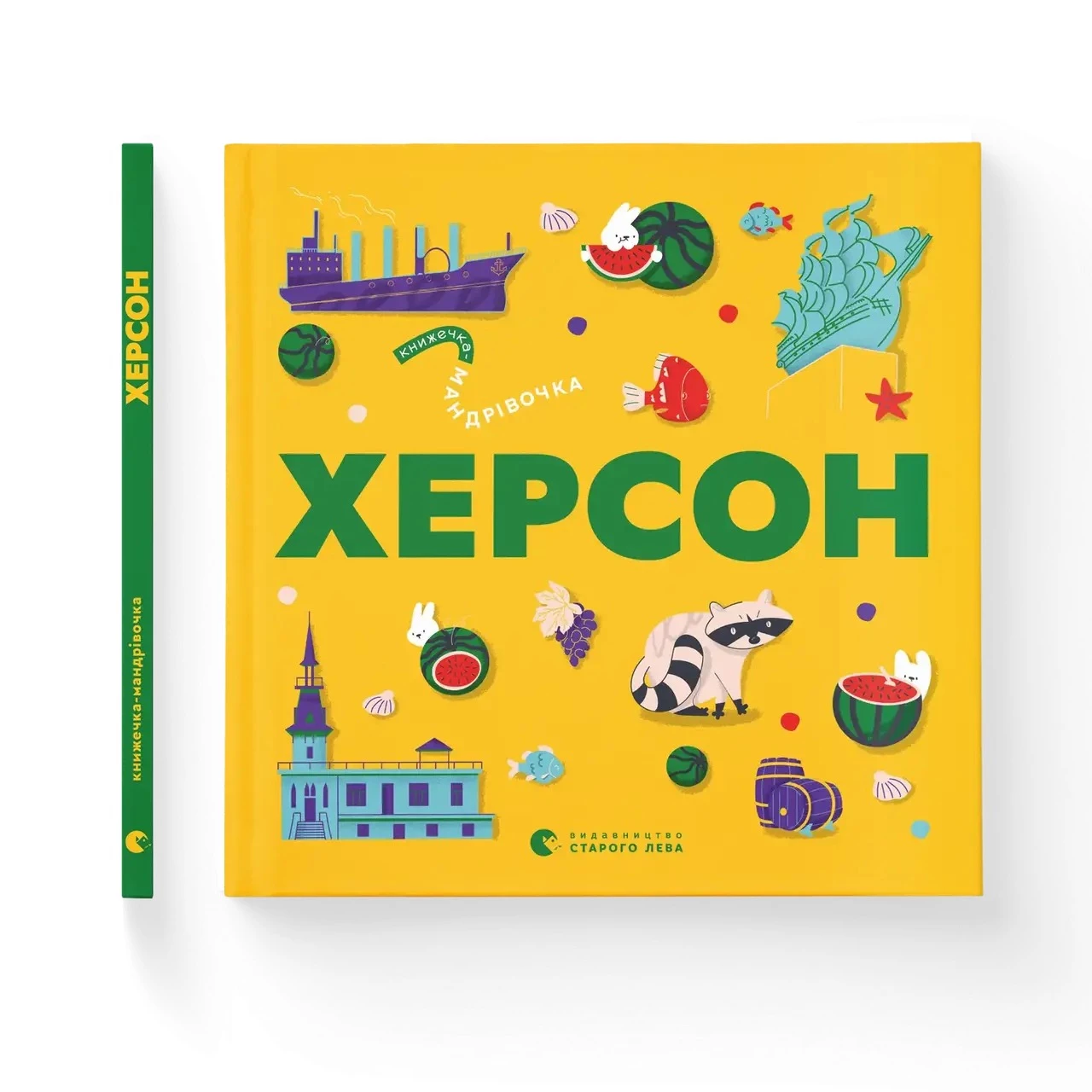 Книжечка-мандрівочка. Херсон - Ірина Тараненко, Марта Лешак, Олександр Книга (9789664484029)