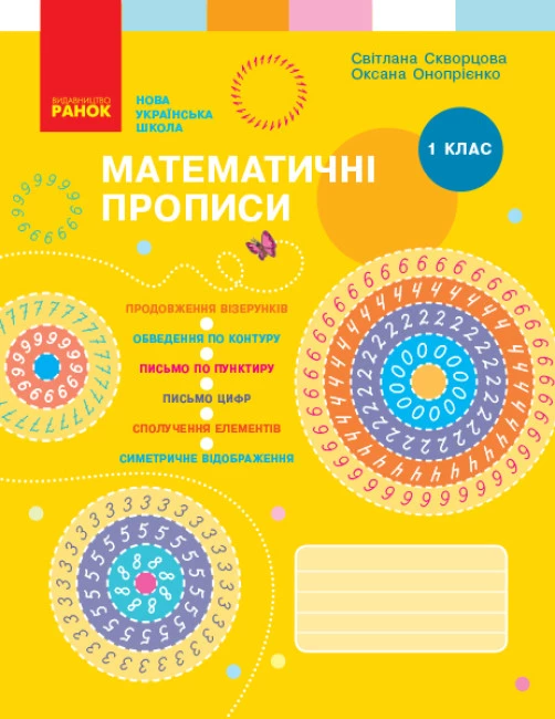 Математичні прописи. 1 клас. Скворцова. С