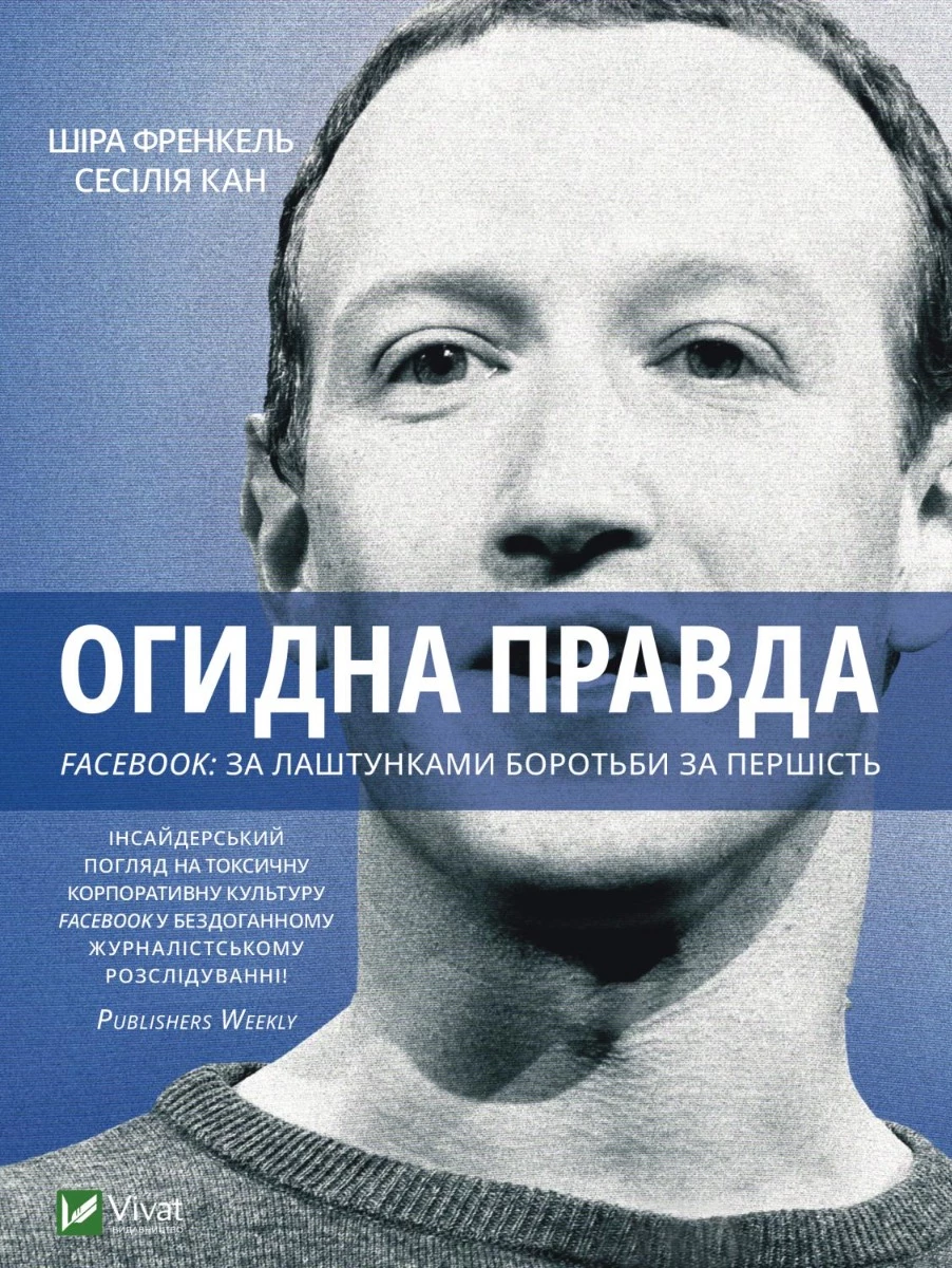 Книга Огидна правда. Facebook: за лаштунками боротьби за першість