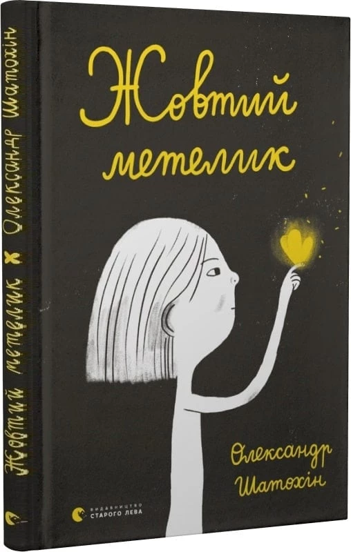Жовтий метелик - Олександр Шатохін (9789664480366)