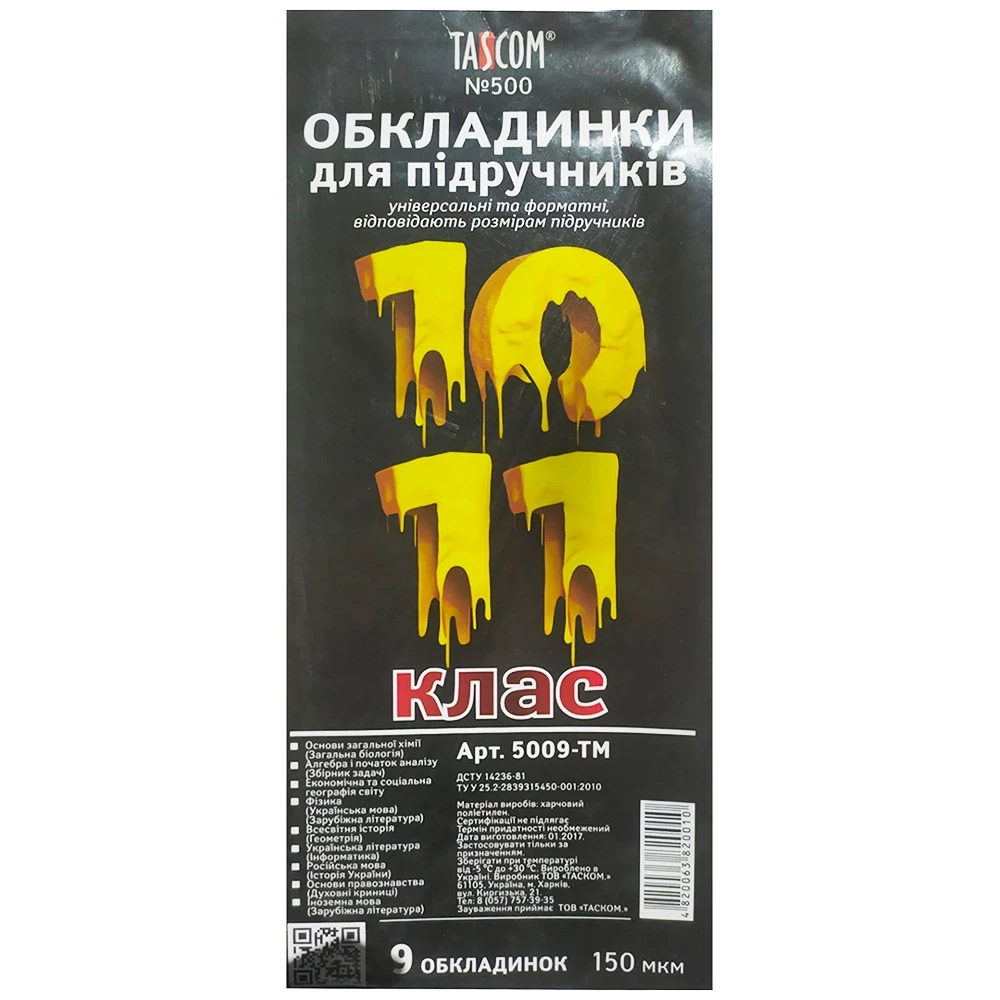 Комплект обкладинок для підручників Tascom №500, 10-11 клас