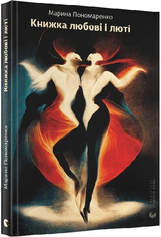 Книжка любові і люті - Марина Пономаренко (9789664480960)