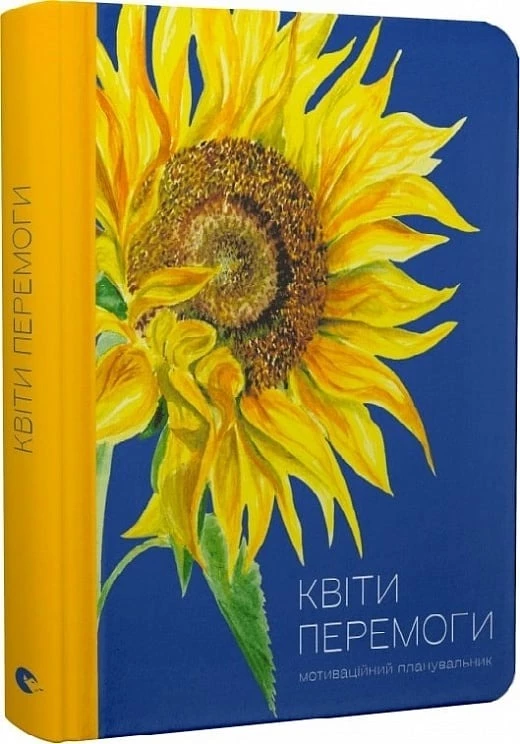 Мотиваційний планувальник Квіти Перемоги - Мар'яна Савка (9789664482391)