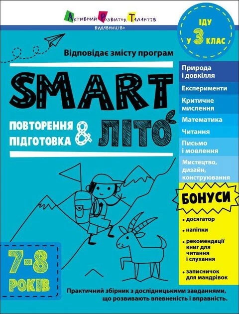 Тренувальний зошит: SMARTліто. Іду у 3 клас - Наталія Коваль (9786170986917)