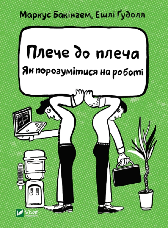 Плече до плеча. Як порозумітися на роботі - Маркус Бакінгем, Ешлі Ґудолл (9789669823410)