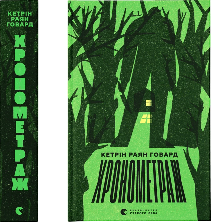 Хронометраж - Кетрін Раян Говард (9789664482636)