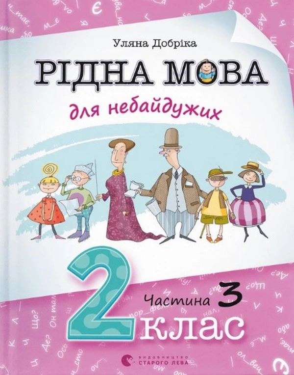 Рідна мова для небайдужих. 2 клас. Частина 3 - Уляна Добріка (9789664480274)