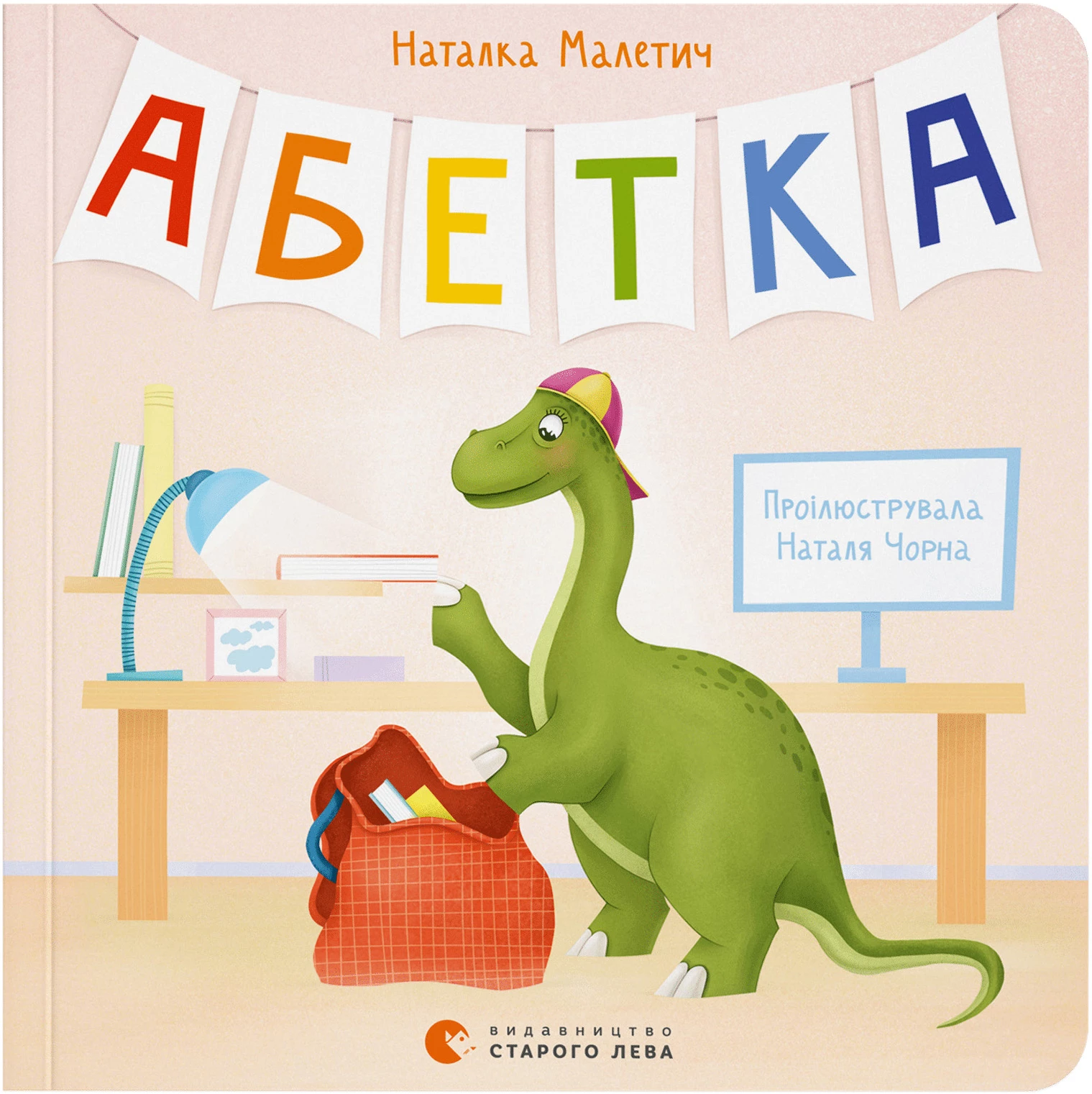 Абетка (2023) - Наталка Малетич (9789664480885)