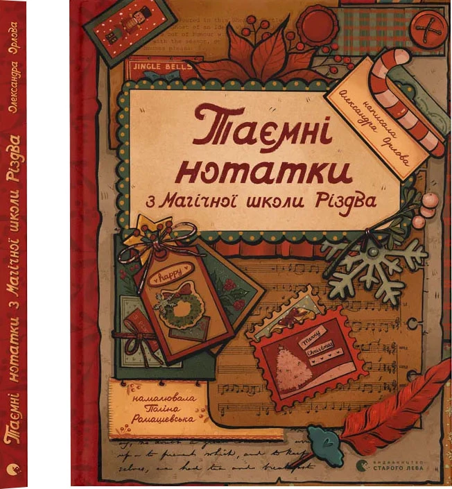 Таємні нотатки з Магічної школи Різдва - Олександра Орлова (9789664482698)