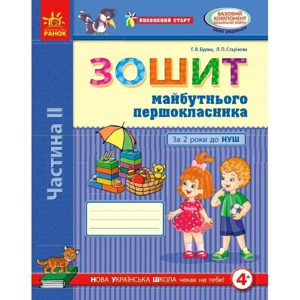 Впевнений старт: Зошит майбутнього першокласника II ч. За 2 роки до НУШ (у 2-х ч.) (Укр)