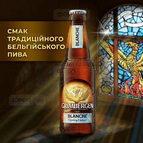 Пиво Grimbergen Blanche світле