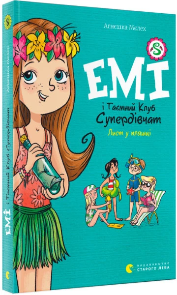 Емі і Таємний Клуб Супердівчат. Книга 8. Аркуш у пляшці - Агнєшка Мєлех (9789664481004)