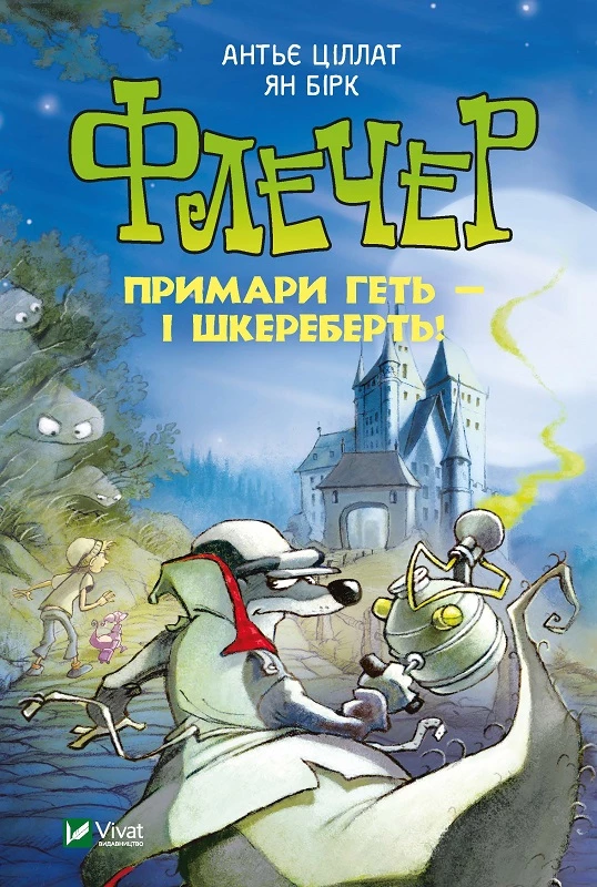 Флечер. Примари геть-шкереберть! - Антьє Ціллат (9789669823229)