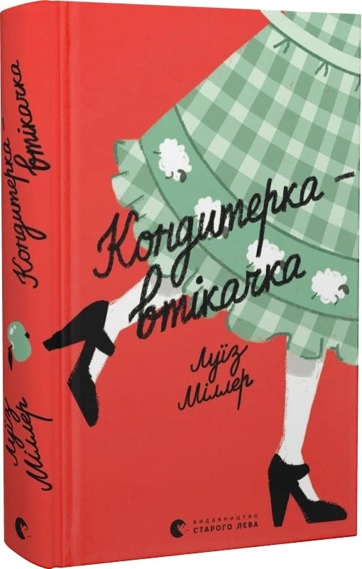 Кондитерка-втікачка - Луїз Міллер (9789664480588)