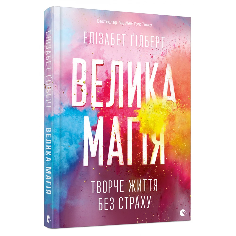 Гілберт Елізабет. Велика Магія