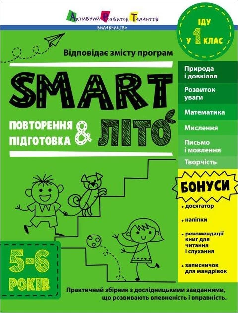 Тренувальний зошит: SMARTліто. Іду у 1 клас - Наталія Коваль (9786170986931)