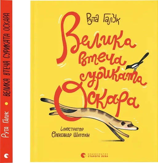 Велика втеча суриката Оскара - Рута Галук (9789664483640)