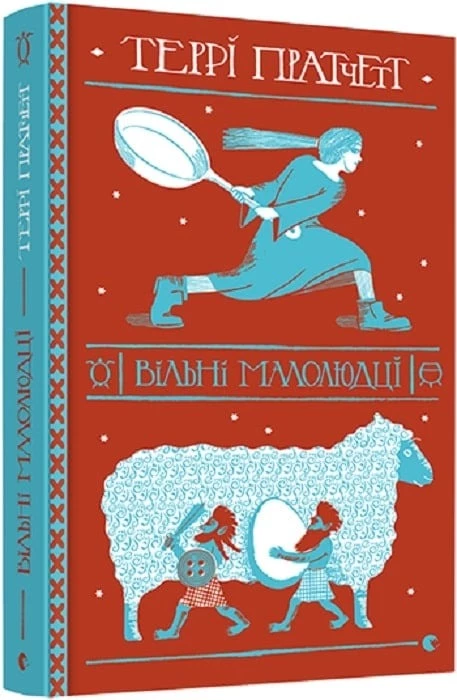 Вільні малолюдці - Террі Пратчетт (9786176798378)