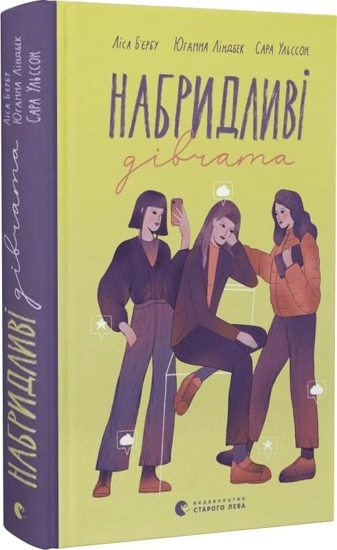 Набридливі дівчата - Ліса Б'єрбу (9789664482681)