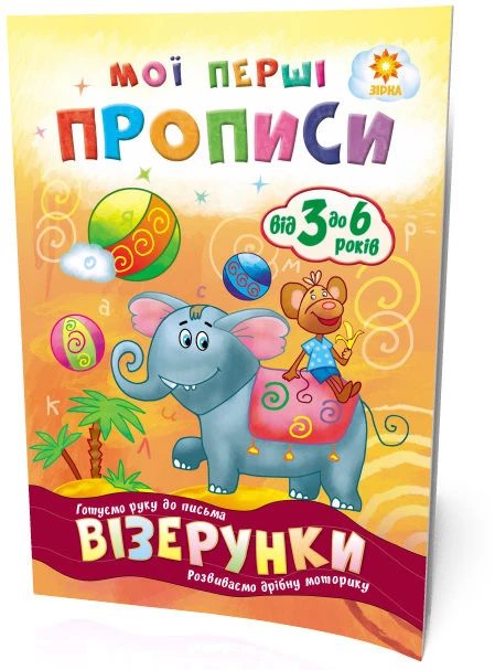 Мої перші прописи. Візерунки - І.В. Літовченко