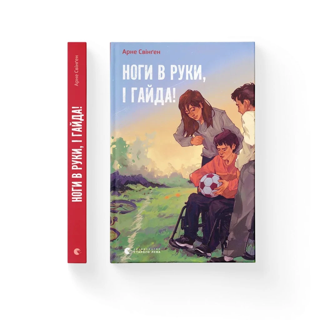 Ноги в руки, і гайда! - Арне Свінґен (9789664483121)