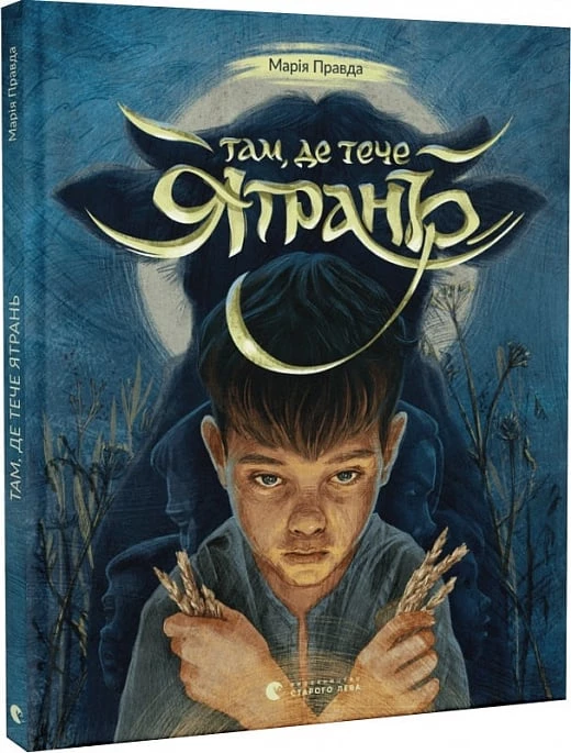 Там, де тече Ятрань - Марія Правда (9789664481950)
