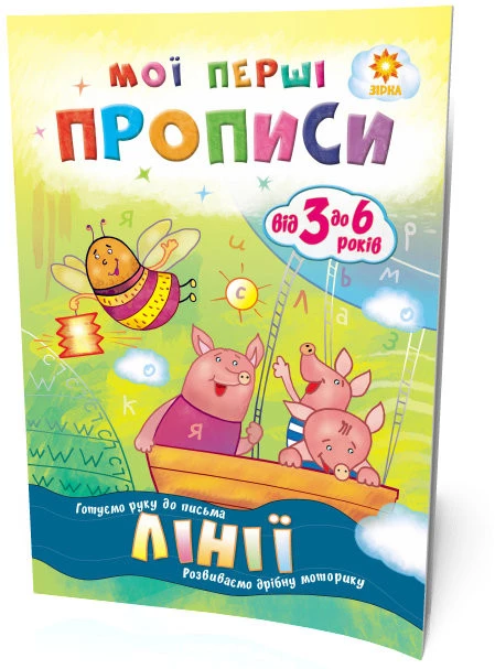 Мої перші прописи. Лінії - І.В. Літовченко