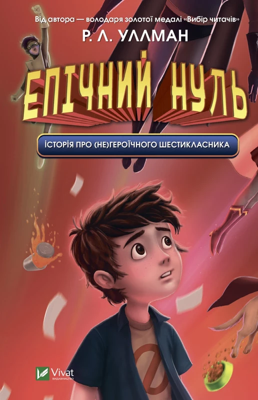 Епічний Нуль. Книга 1. Історія про (не)героїчного шестикласника - Р. Л. Уллман (9789669828521)
