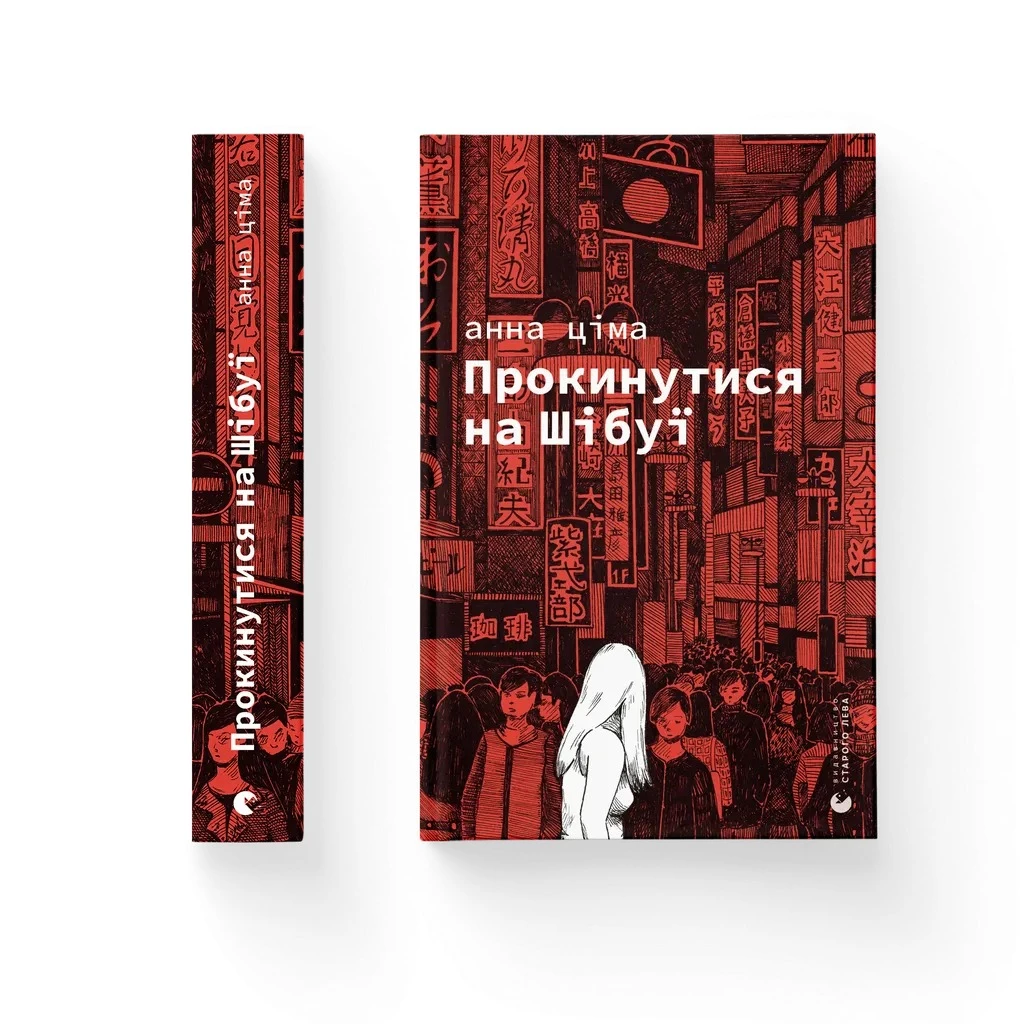Прокинутися на Шібуї - Анна Ціма (9789664483275)
