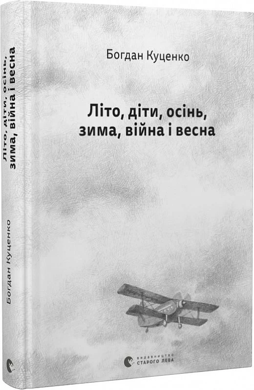 Літо, діти, осінь, зима, війна і весна - Богдан Куценко (9789664482469)