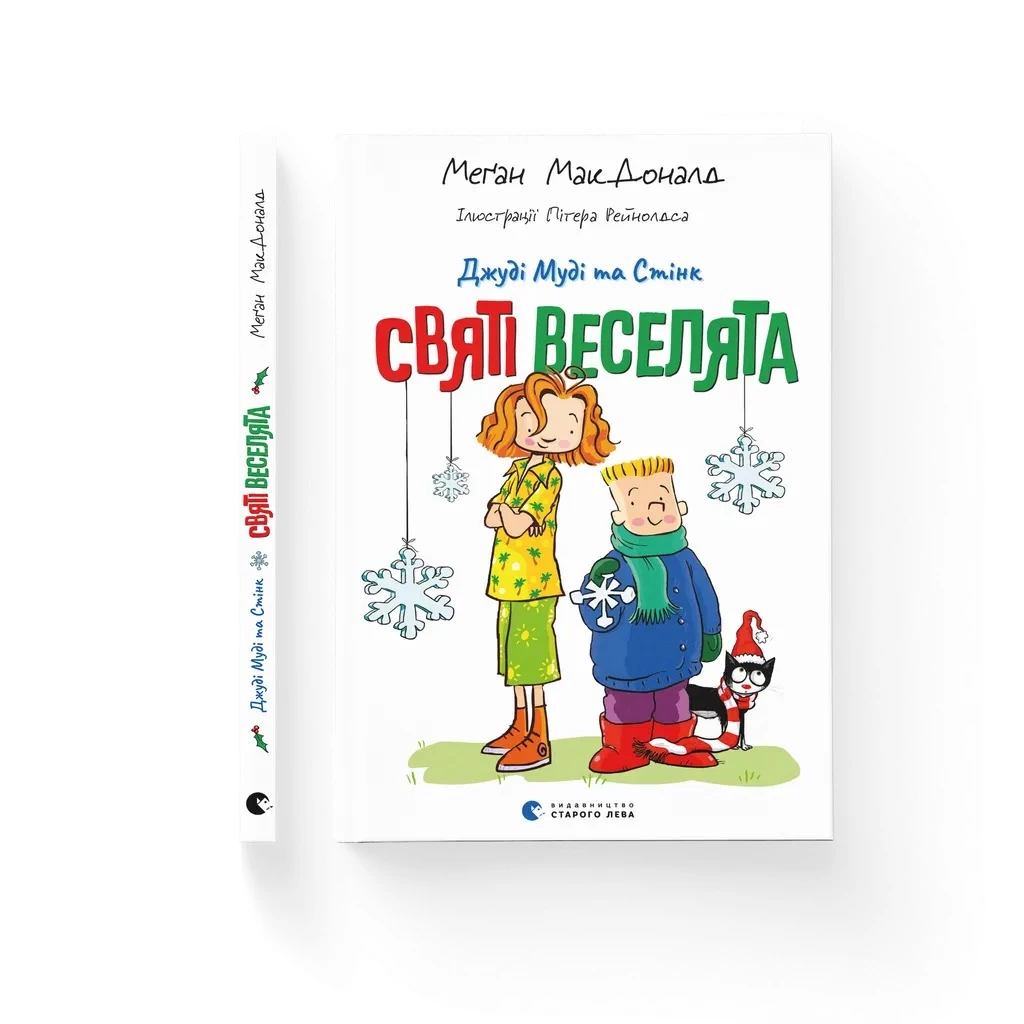 Джуді Муді та Стінк. Святі веселята - Меґан МакДоналд (9789664483046)