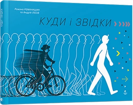 Куди і звідки? - Романа Романишин (9786176798217)