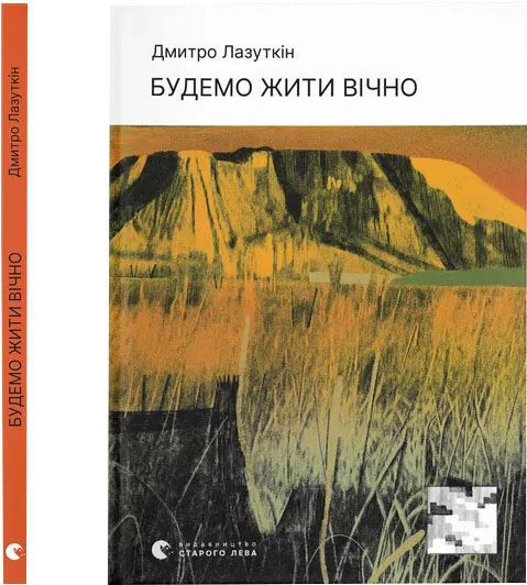 Будемо жити вічно - Дмитро Лазуткін (9789664483749)