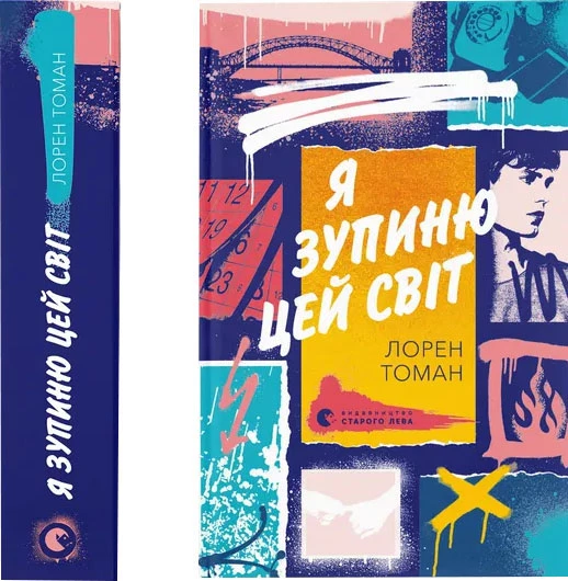 Я зупиню цей світ - Лорен Томан (9789664483596)