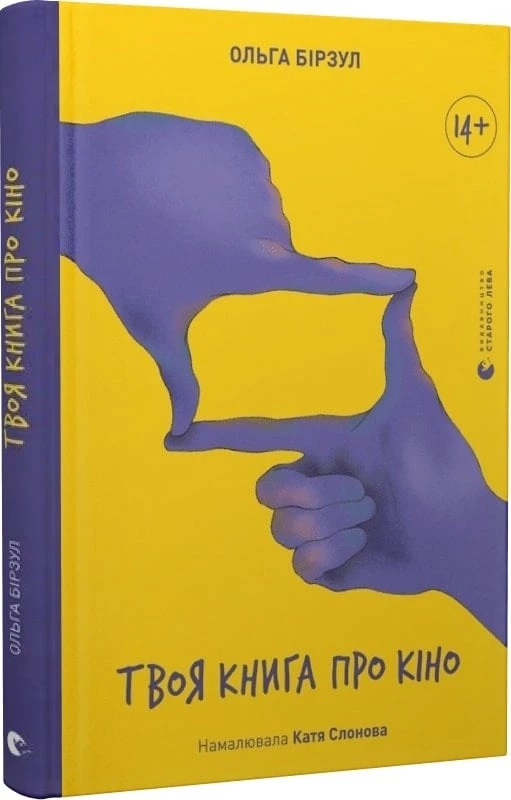 Твоя про кіно - Ольга Бірзул (9789664482643)