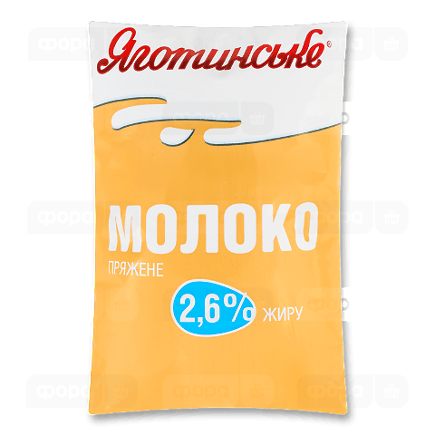 Молоко «Яготинське» пряжене 2,6% п/е