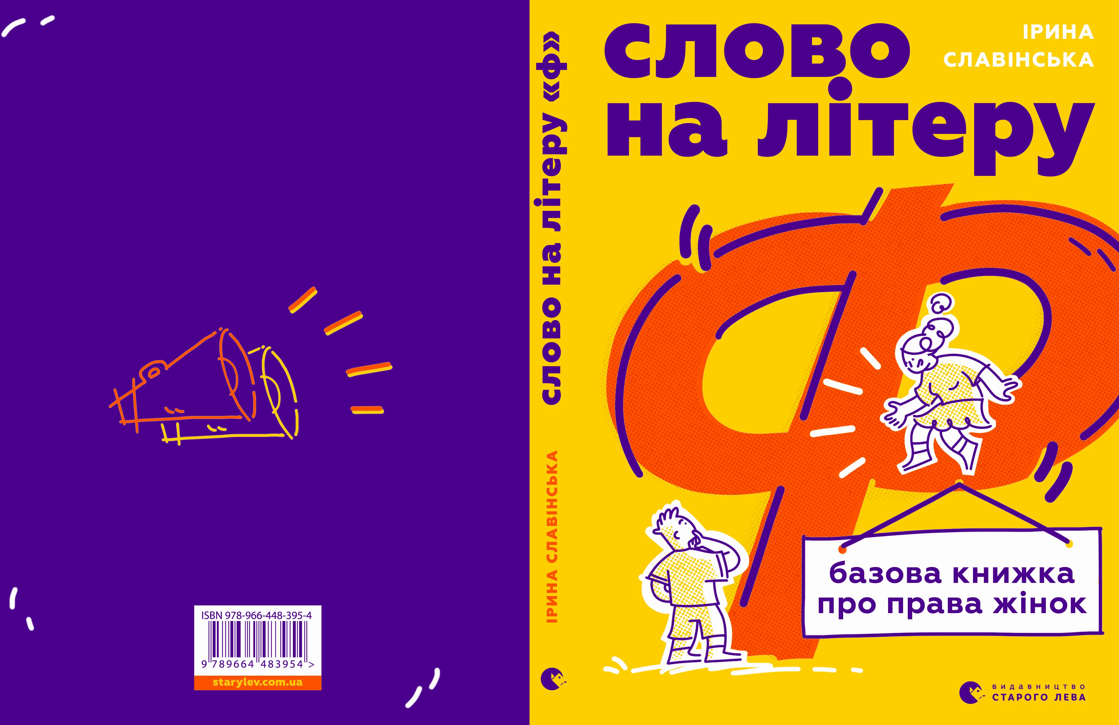 Слово на літеру Ф. Базова книжка про права жінок - Ірина Славінська (9789664483954)