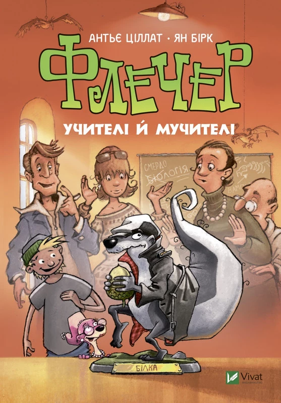 Флечер. Учителі й мучителі - Антьє Ціллат (9789669828439)