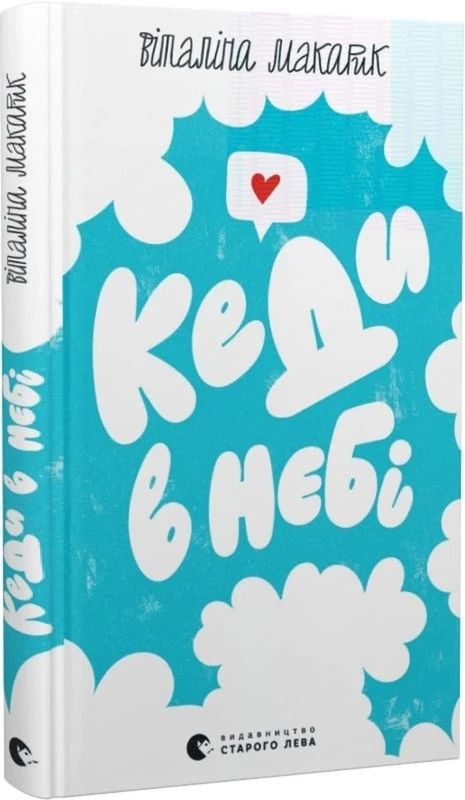 Кеди в небі - Віталіна Макарик (9789664482018)