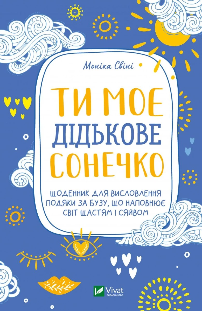 Книга Ти моє дідькове сонечко. Щоденник для висловлення  подяки