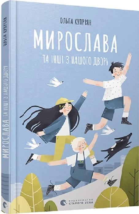 Мирослава та інші з нашого двору - Ольга Купріян (9786176799191)