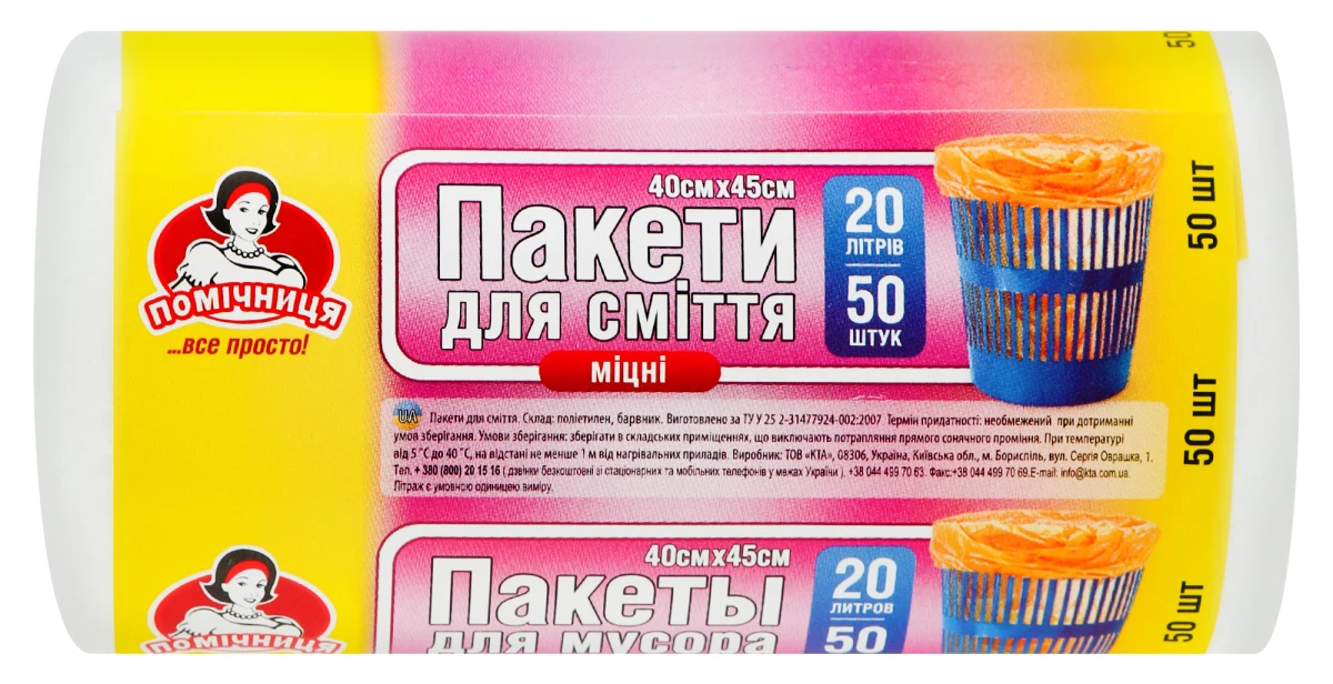 Пакети для сміття Помічниця, 20 л, 50 шт.