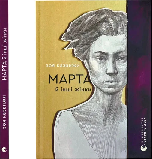 Марта й інші жінки - Зоя Казанжи (9789664483800)