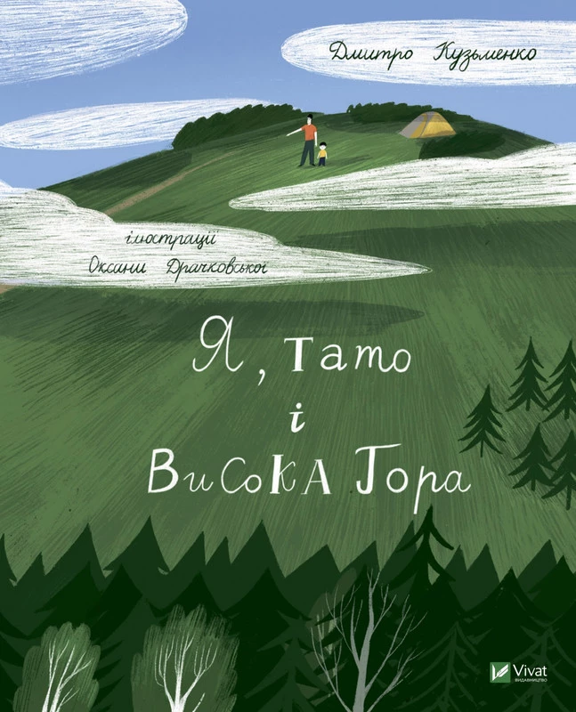 Я, тато і Висока Гора - Дмитро Кузьменко (9789669824455)