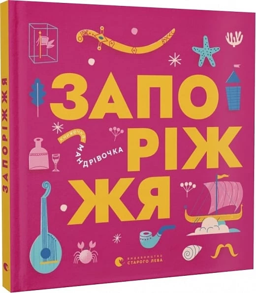 Книжечка-мандрівочка. Запоріжжя - Ірина Тараненко (9789664482520)