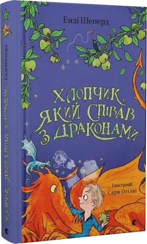 Хлопчик, який співав з драконами - Енді Шеперд (9789664482797)
