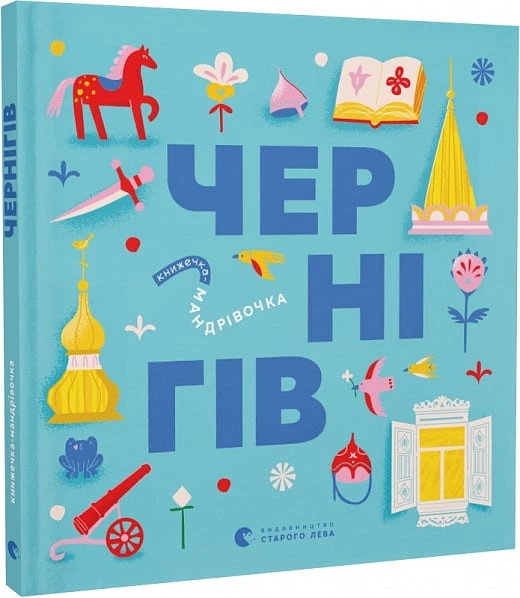 Книжечка-мандрівочка. Чернігів - Дмитро Кузьменко (9789664482513)