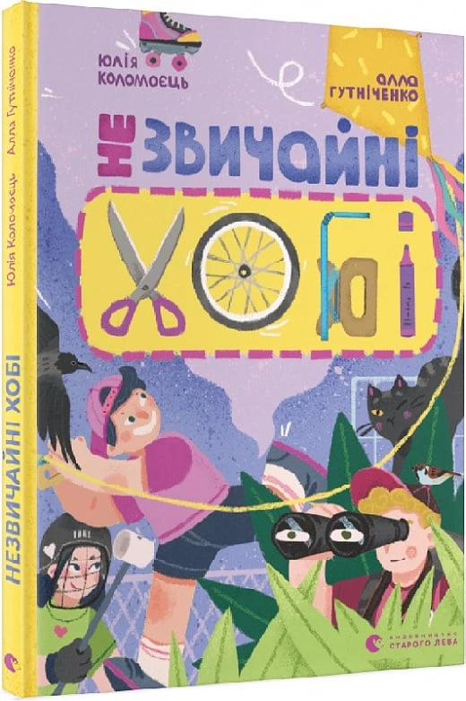 Незвичайні хобі - Алла Гутніченко (9789664481110)