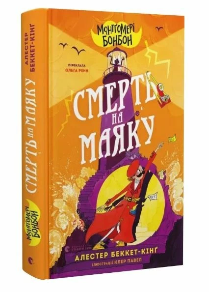Монтґомері Бонбон. Смерть на маяку. Книга 2 - Алестер Беккет-Кінґ (9789664484128)